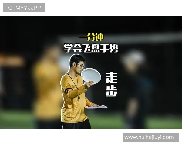 飞盘战术解析：杭州飞盘队如何构建整体压制体系与战术执行